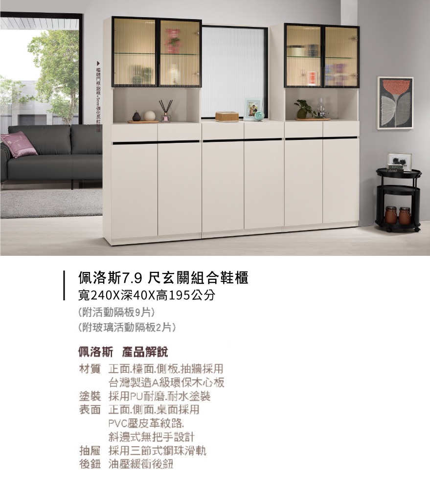 佩洛斯7.9 尺玄關組合鞋櫃